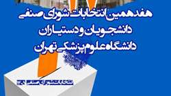 تغییر زمان انتخابات شورای صنفی دانشجویان و دستیاران دانشگاه علوم پزشکی تهران